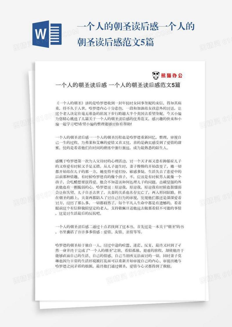 一个人的朝圣读后感一个人的朝圣读后感范文5篇