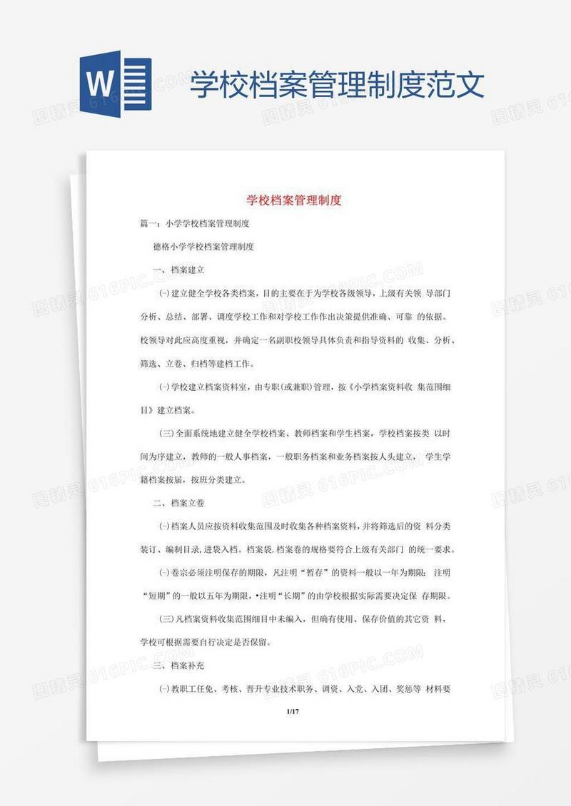 学校档案管理制度范文