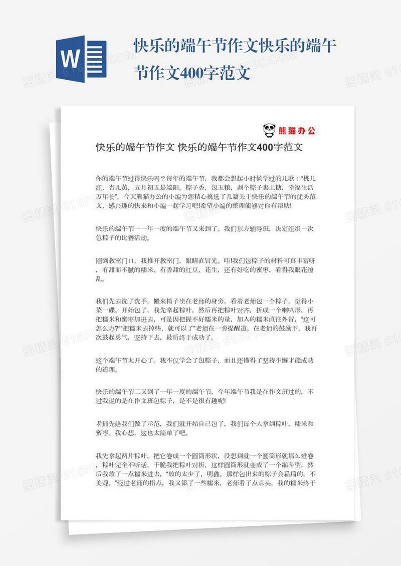 快乐的端午节作文快乐的端午节作文400字范文