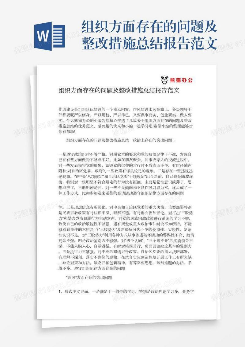 组织方面存在的问题及整改措施总结报告范文