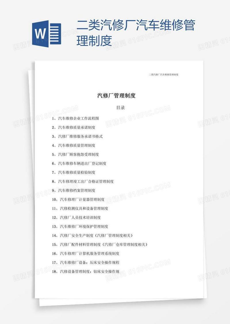 二类汽修厂汽车维修管理制度
