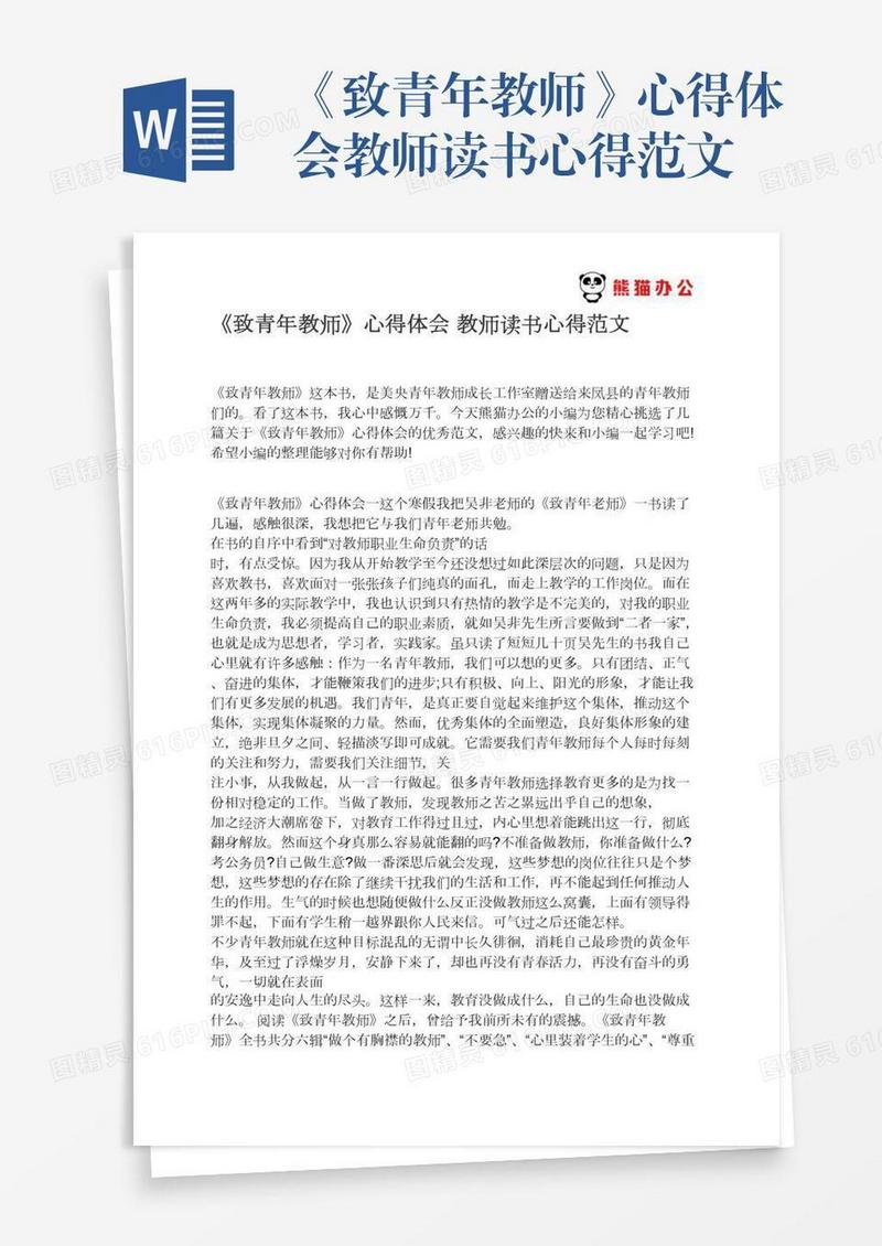 《致青年教师》心得体会教师读书心得范文