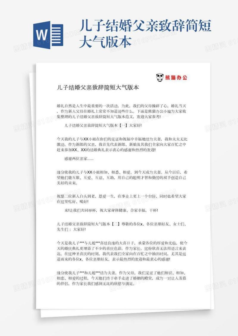 儿子结婚父亲致辞简短大气版本