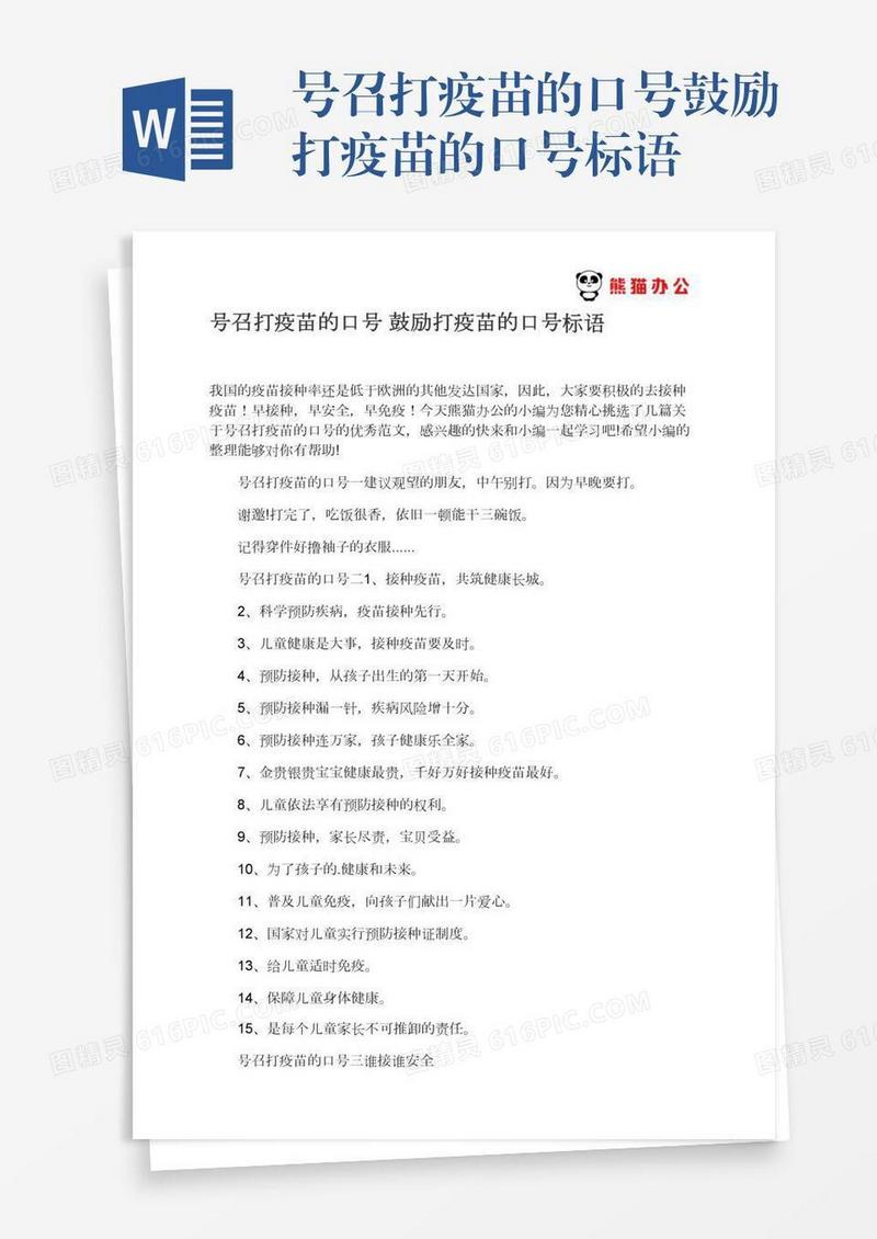 号召打疫苗的口号鼓励打疫苗的口号标语