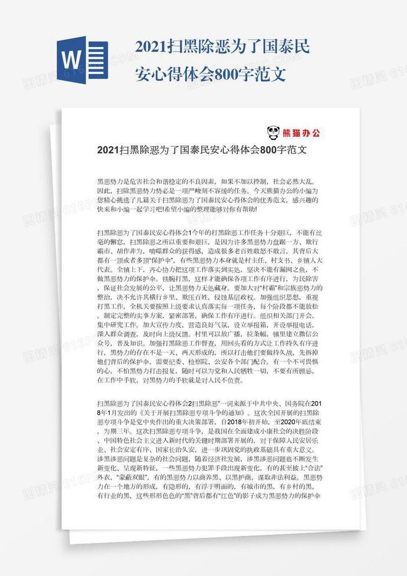 2021扫黑除恶为了国泰民安心得体会800字范文