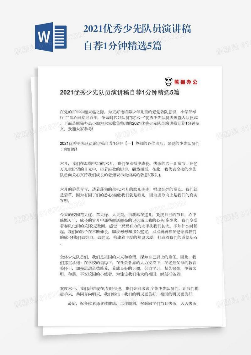 2021优秀少先队员演讲稿自荐1分钟精选5篇