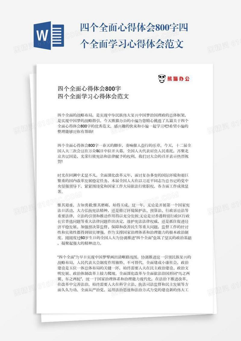 四个全面心得体会800字四个全面学习心得体会范文