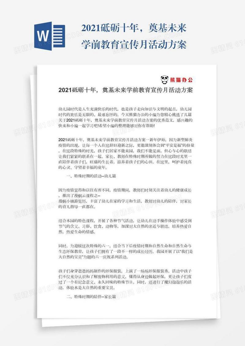 2021砥砺十年，奠基未来学前教育宣传月活动方案