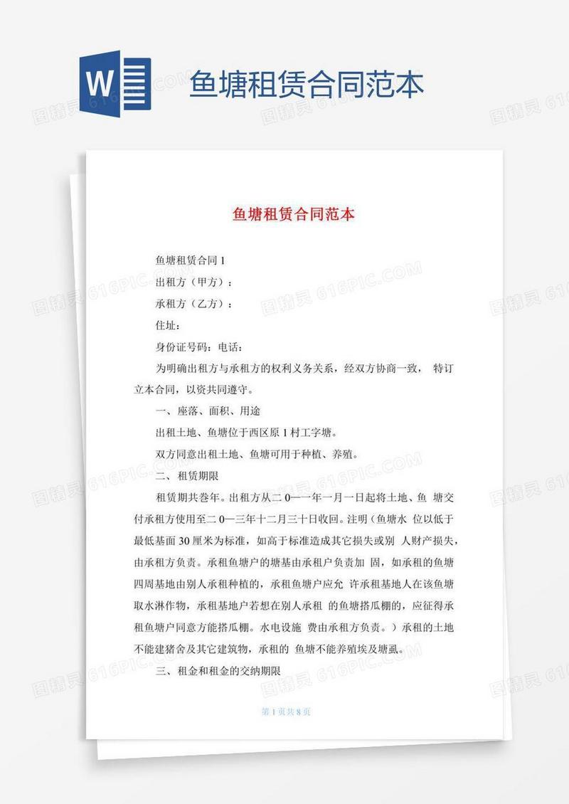 鱼塘租赁合同范本