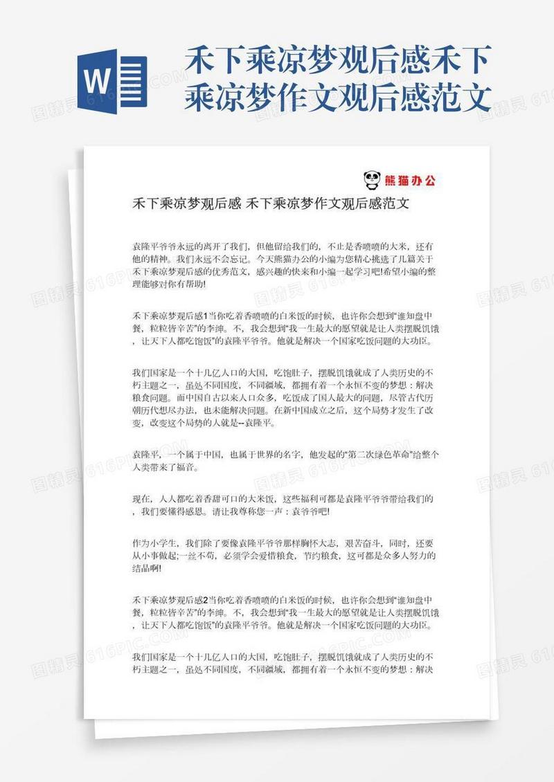 禾下乘凉梦观后感禾下乘凉梦作文观后感范文