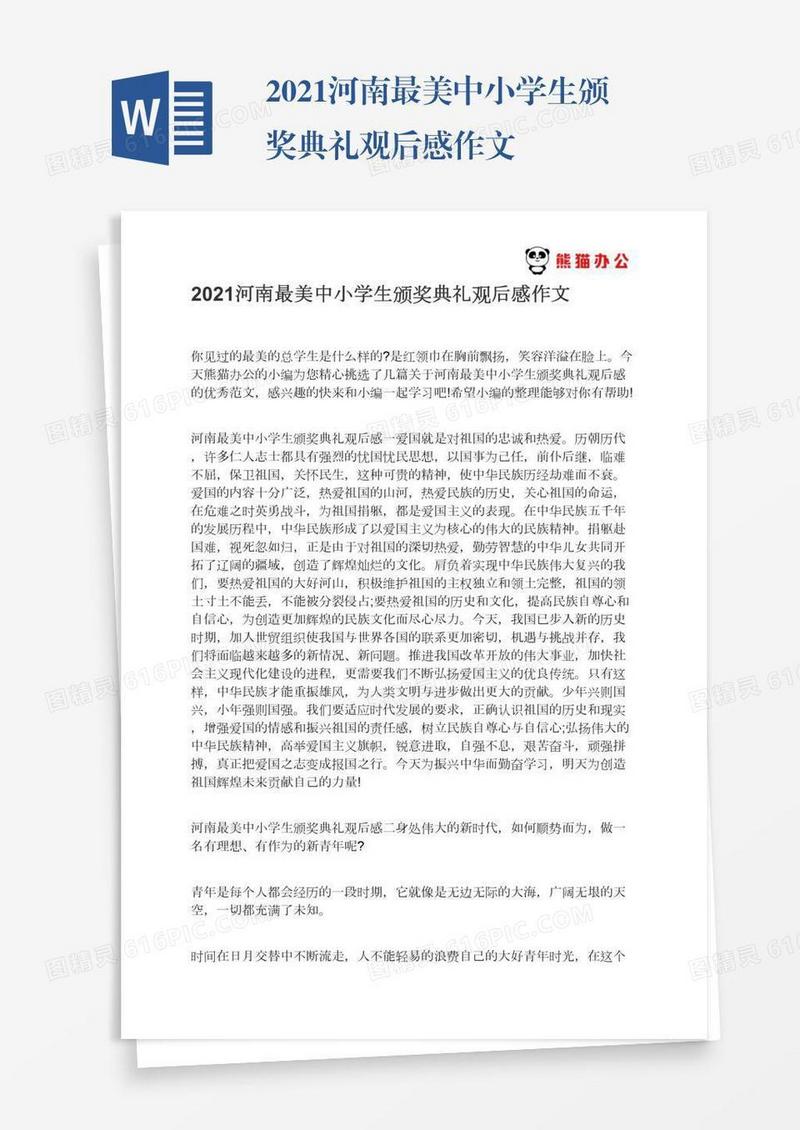 2021河南最美中小学生颁奖典礼观后感作文