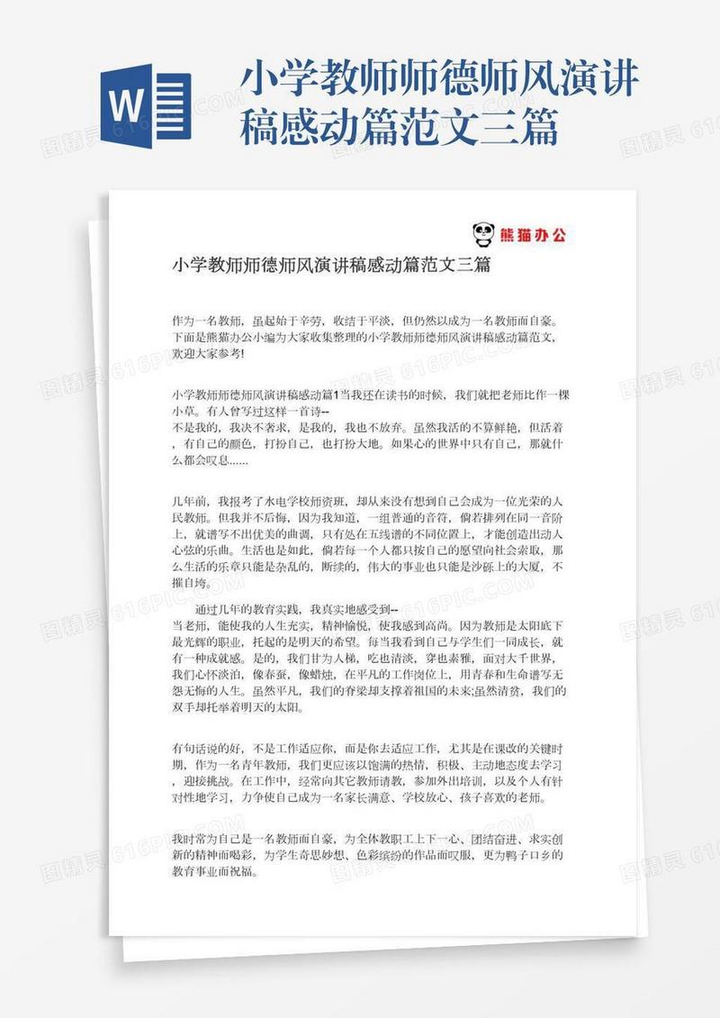 小学教师师德师风演讲稿感动篇范文三篇
