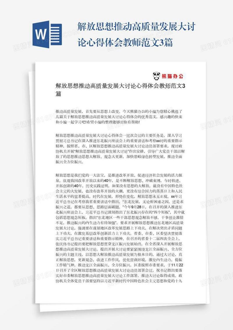 解放思想推动高质量发展大讨论心得体会教师范文3篇