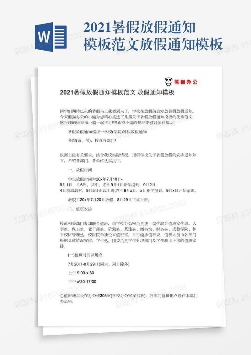 2021暑假放假通知模板范文放假通知模板
