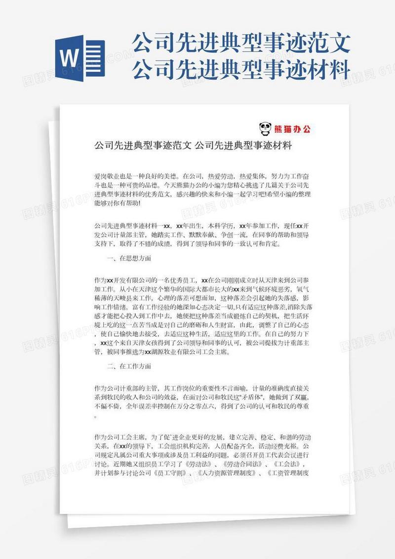 公司先进典型事迹范文公司先进典型事迹材料