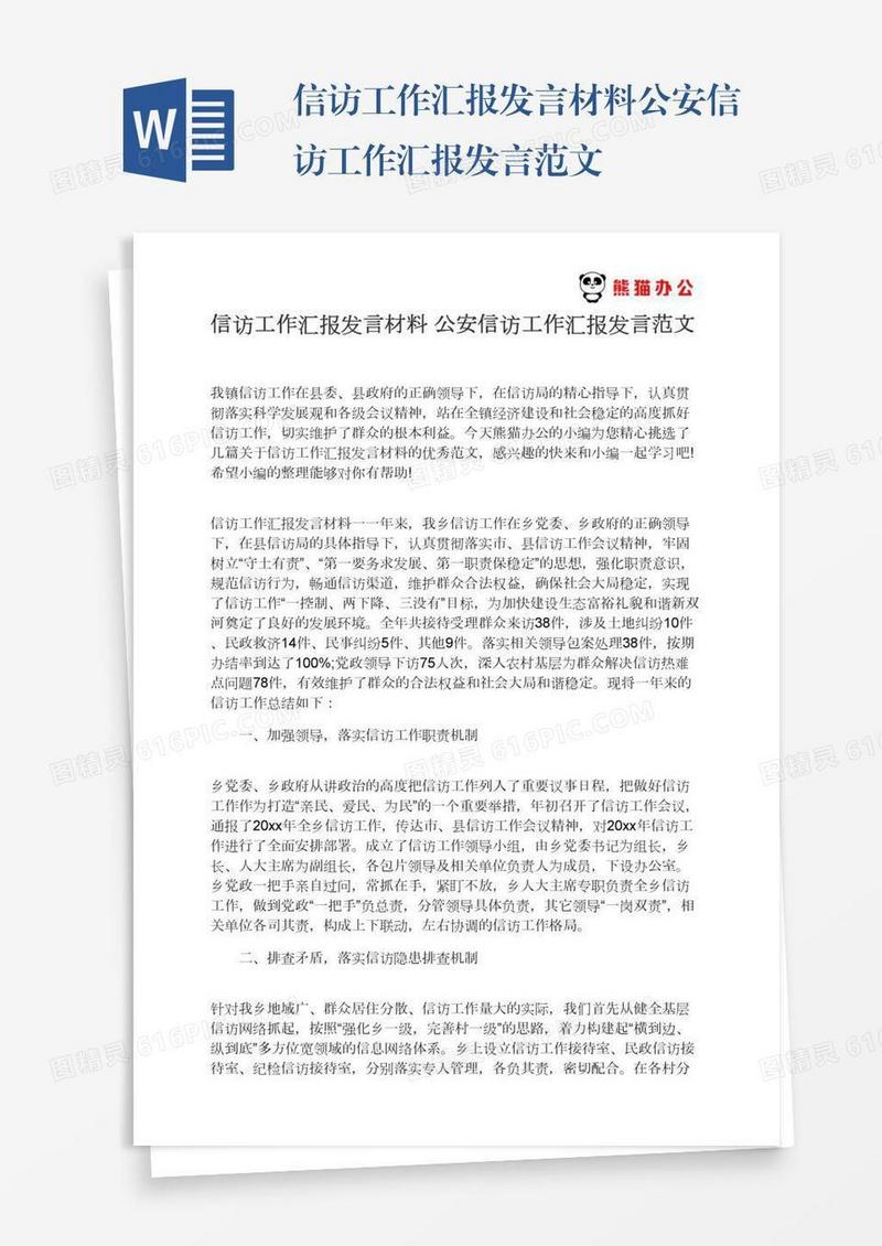 信访工作汇报发言材料公安信访工作汇报发言范文