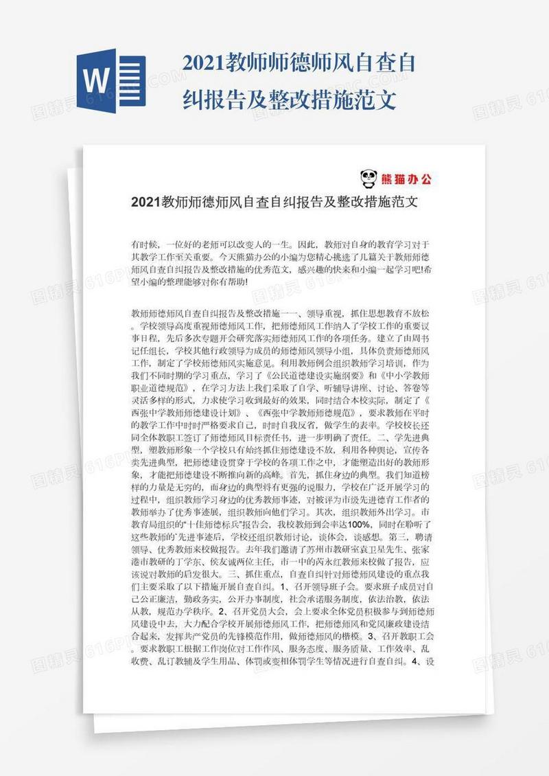 2021教师师德师风自查自纠报告及整改措施范文