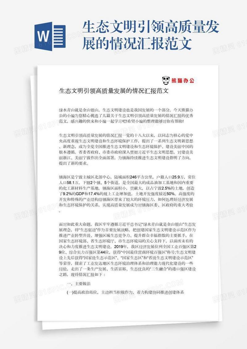 生态文明引领高质量发展的情况汇报范文