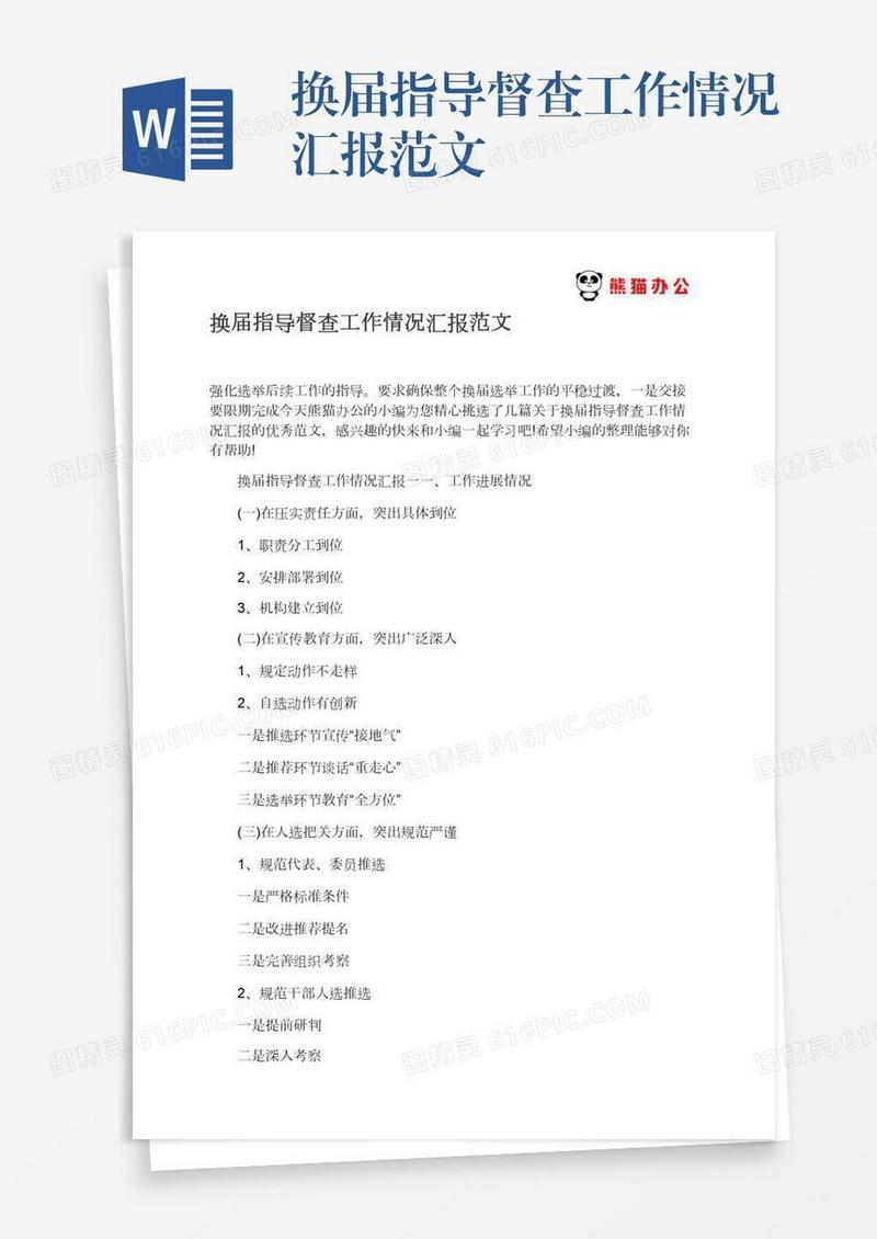 换届指导督查工作情况汇报范文