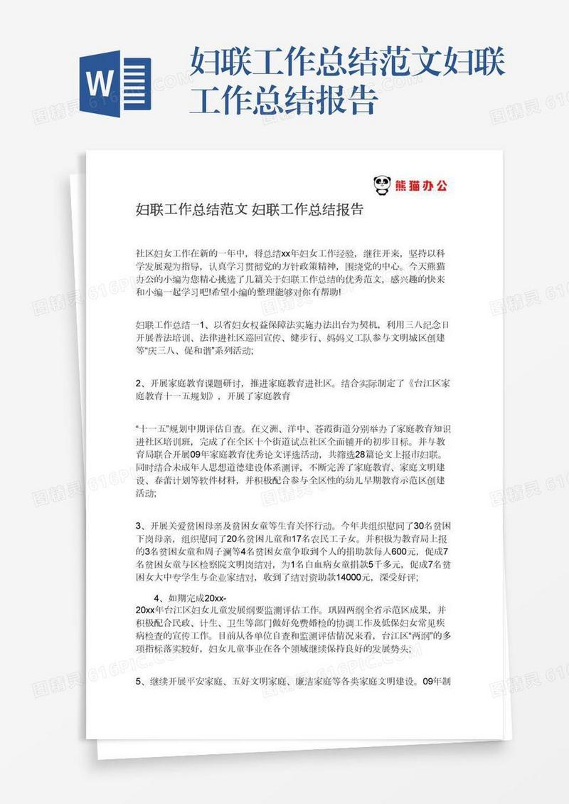 妇联工作总结范文妇联工作总结报告