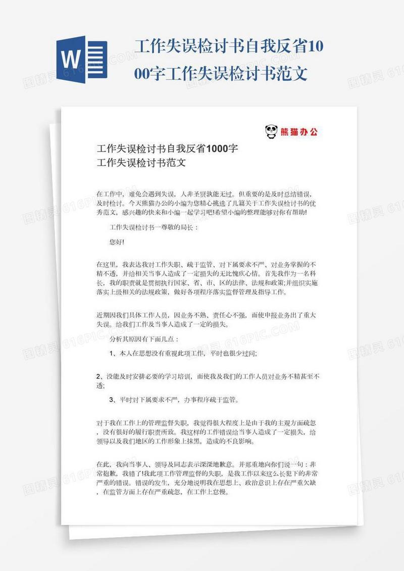 工作失误检讨书自我反省1000字工作失误检讨书范文