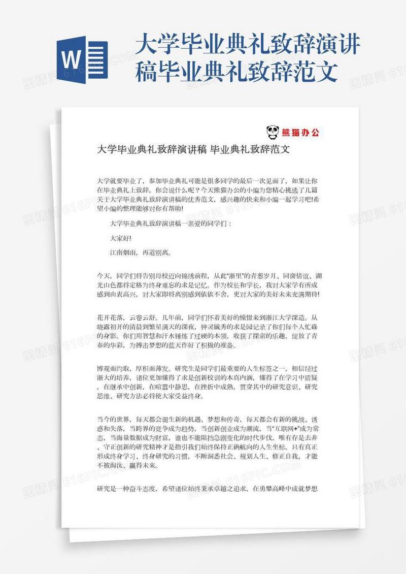 大学毕业典礼致辞演讲稿毕业典礼致辞范文
