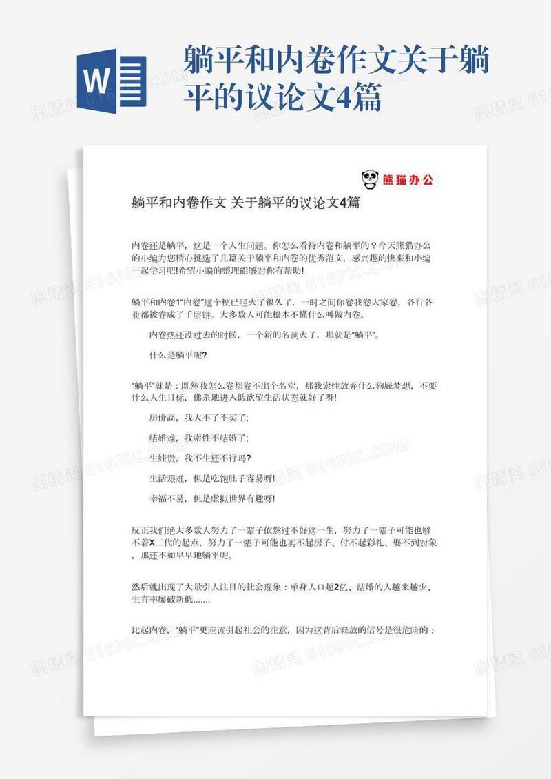 躺平和内卷作文关于躺平的议论文4篇