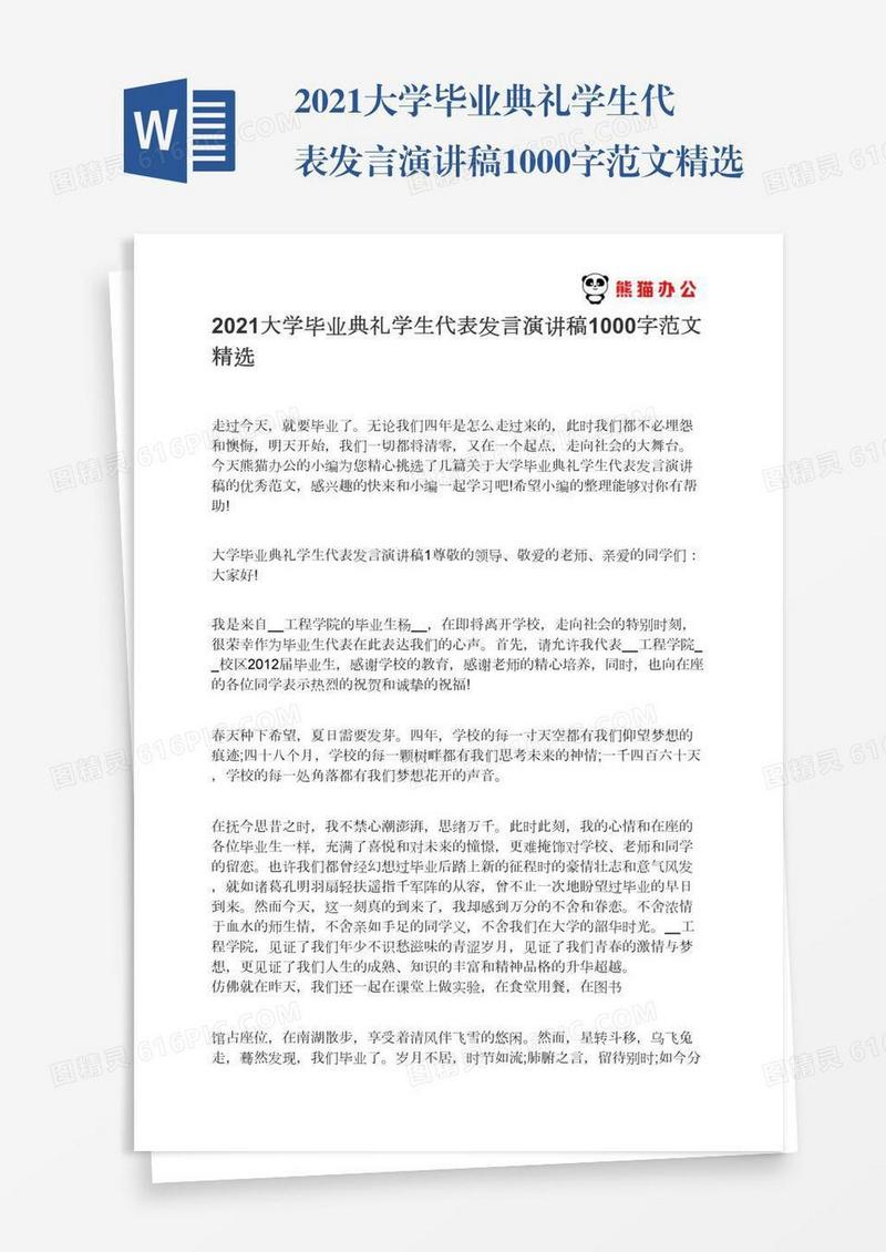 2021大学毕业典礼学生代表发言演讲稿1000字范文精选