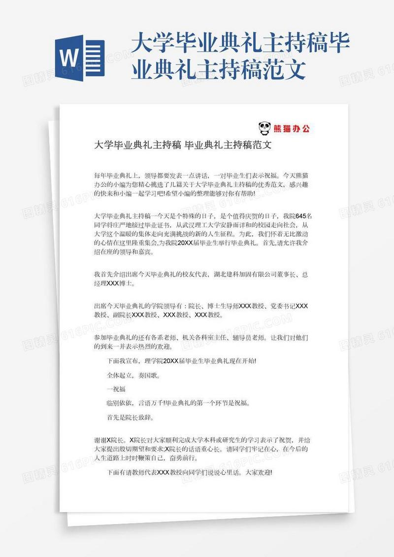 大学毕业典礼主持稿毕业典礼主持稿范文