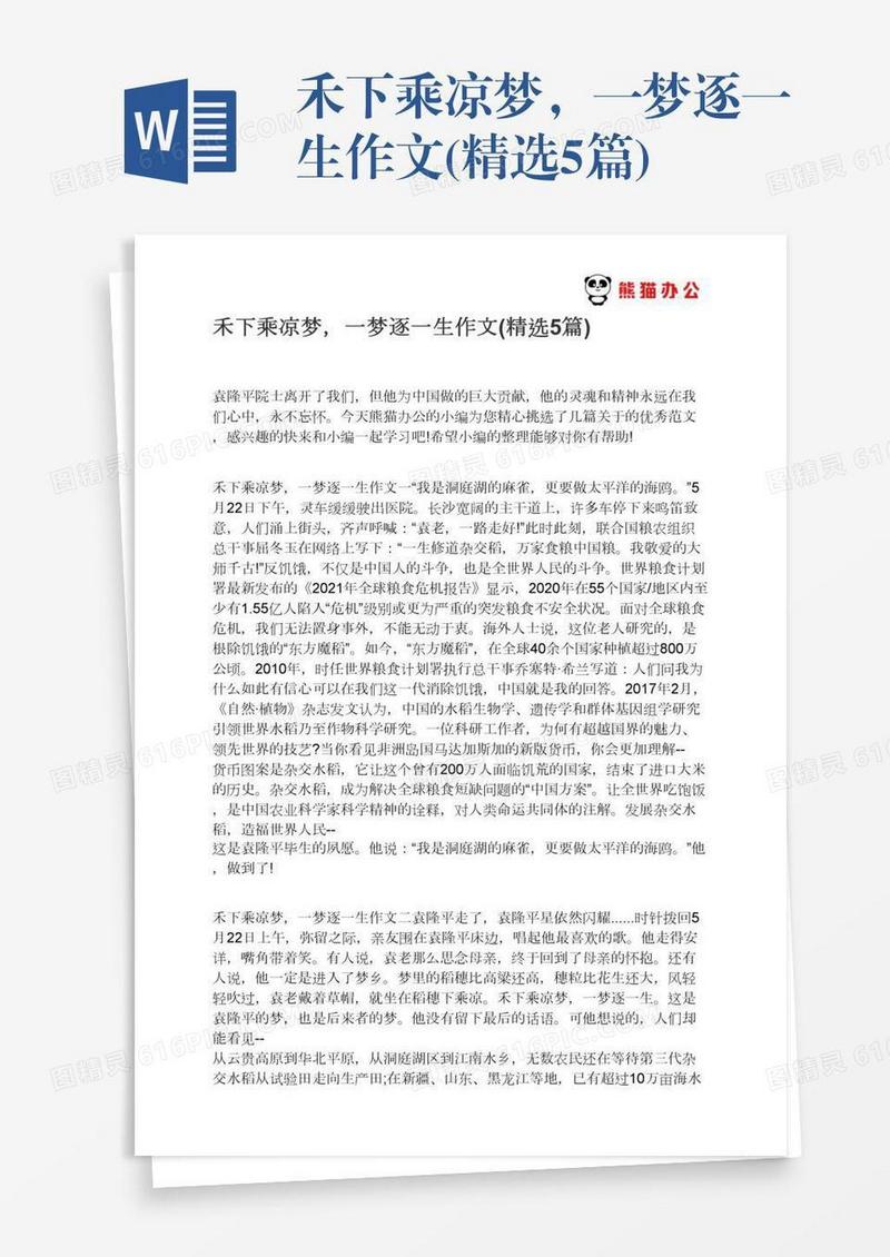 禾下乘凉梦，一梦逐一生作文(精选5篇)