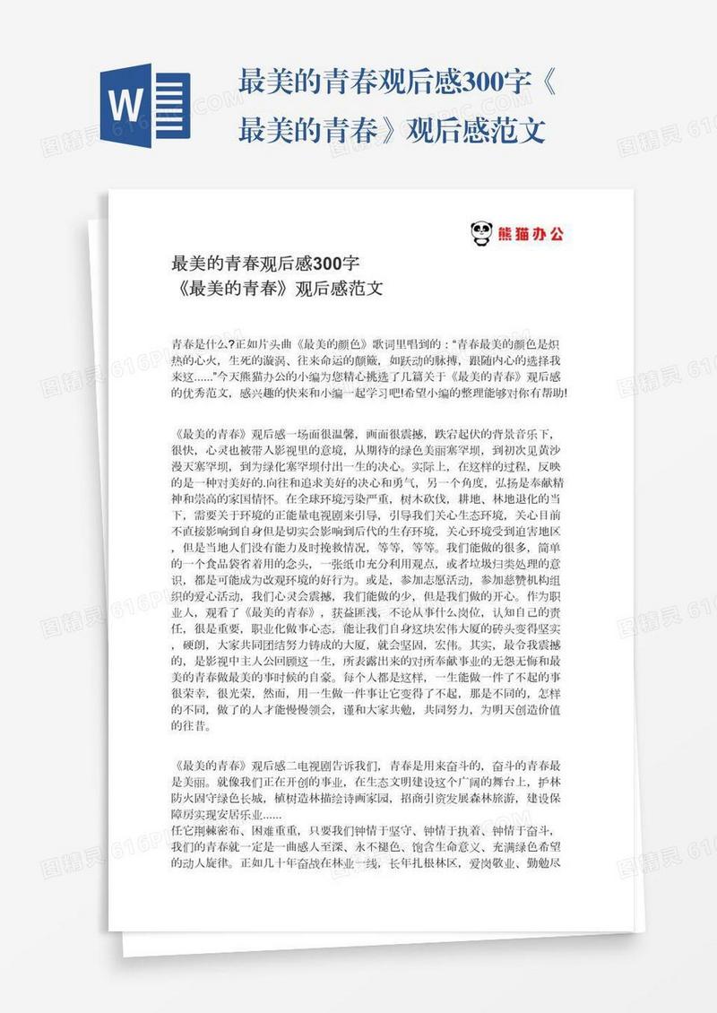 最美的青春观后感300字《最美的青春》观后感范文