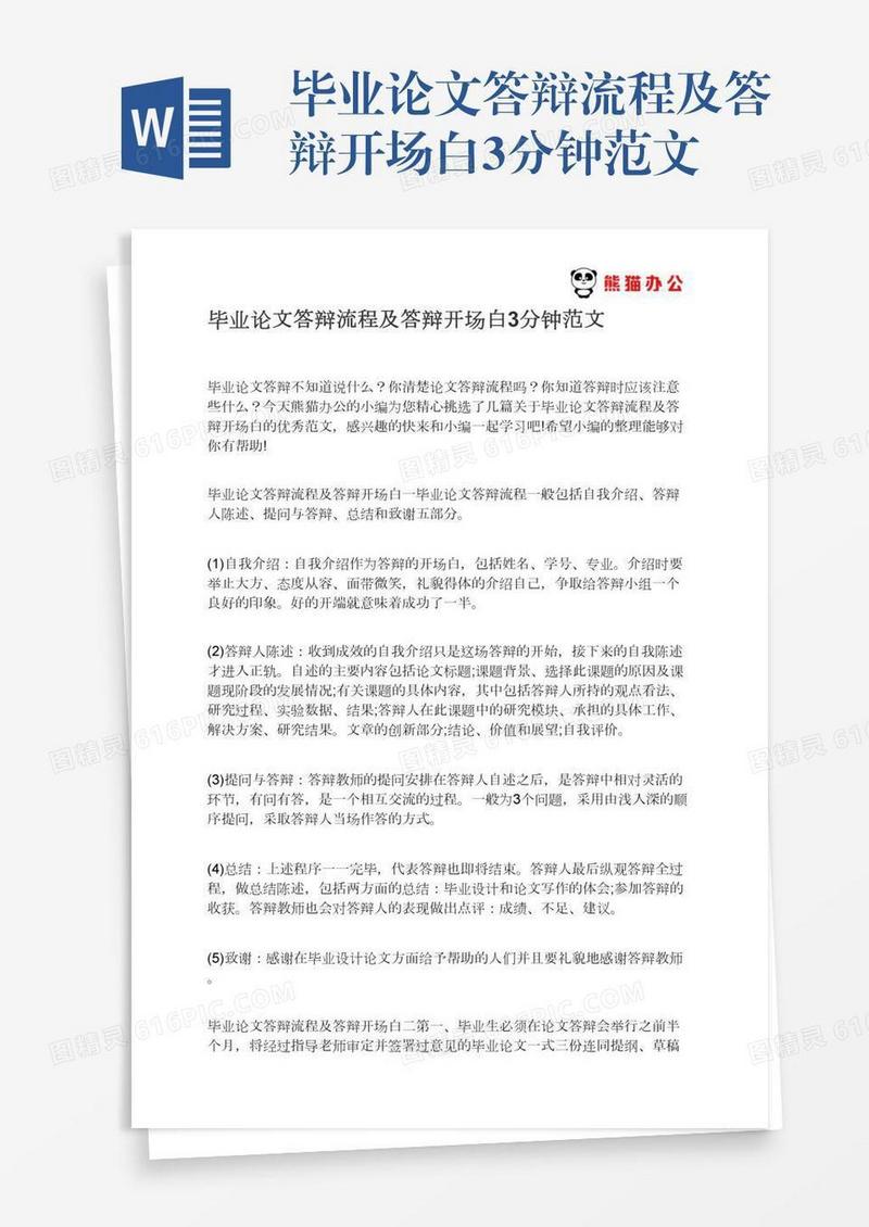 毕业论文答辩流程及答辩开场白3分钟范文