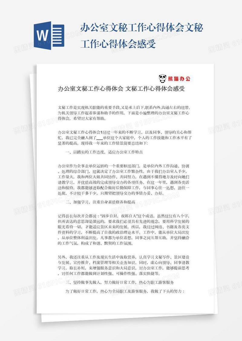 办公室文秘工作心得体会文秘工作心得体会感受