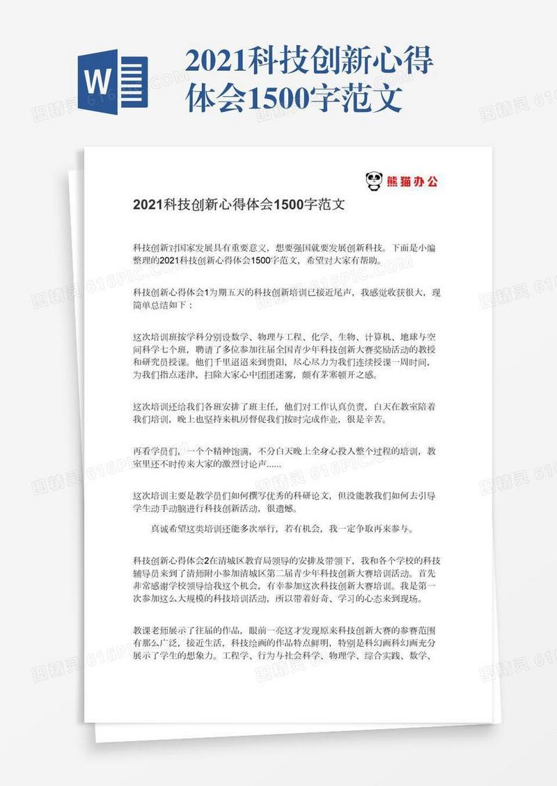 2021科技创新心得体会1500字范文