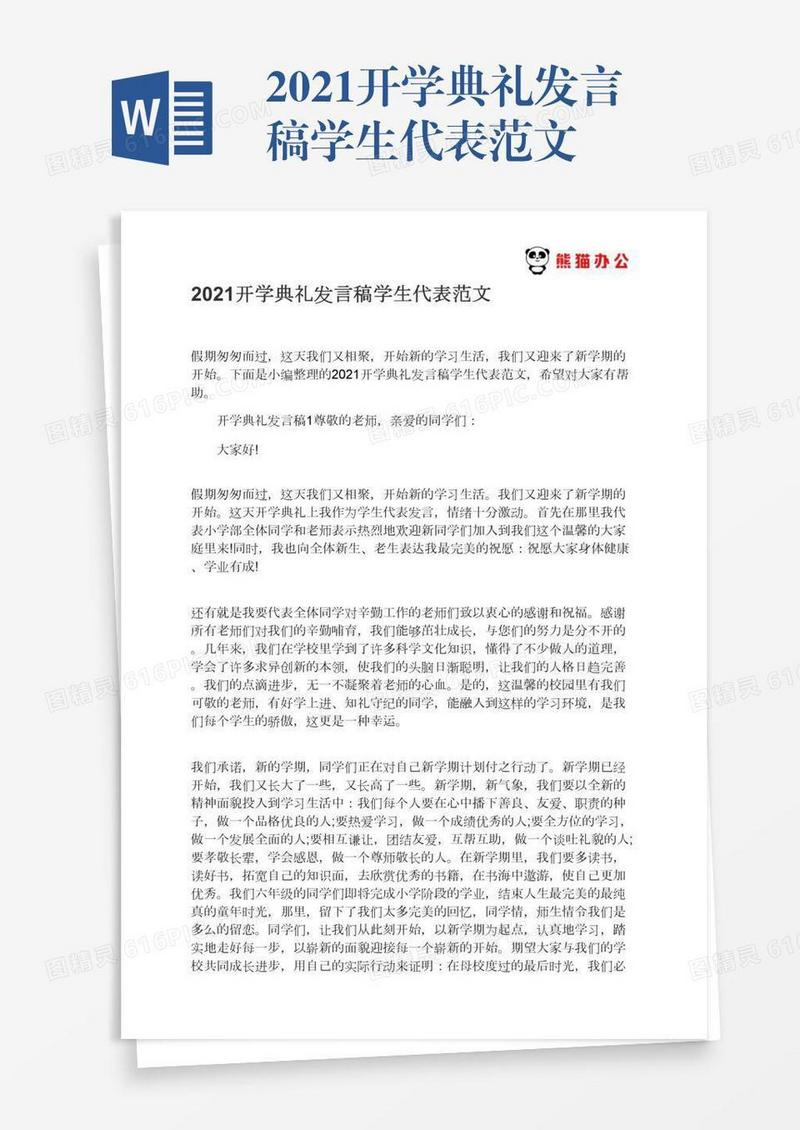 2021开学典礼发言稿学生代表范文