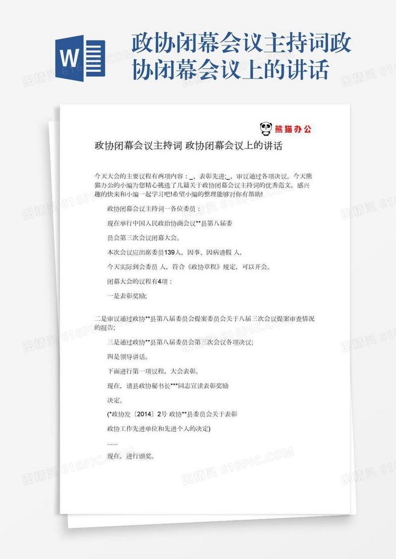 政协闭幕会议主持词政协闭幕会议上的讲话