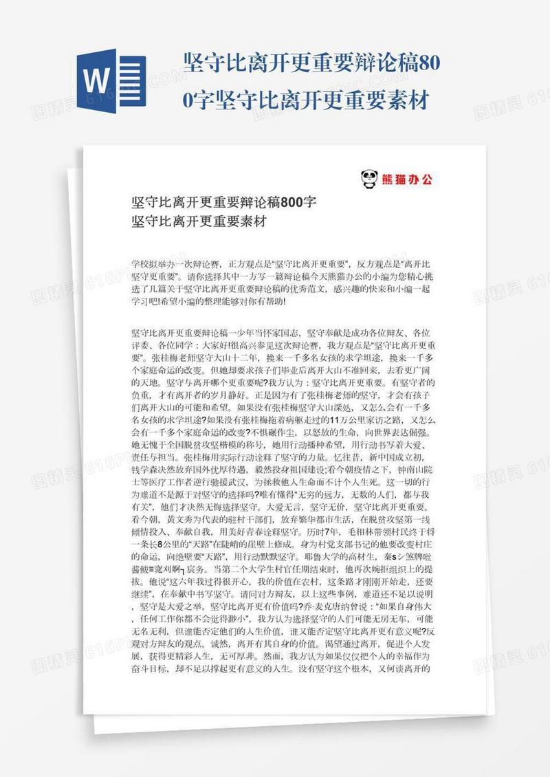坚守比离开更重要辩论稿800字坚守比离开更重要素材