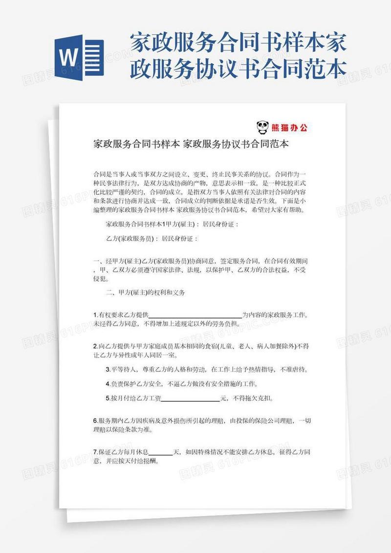 家政服务合同书样本家政服务协议书合同范本