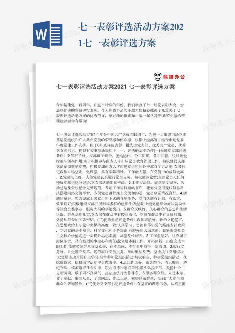 七一表彰评选活动方案2021七一表彰评选方案