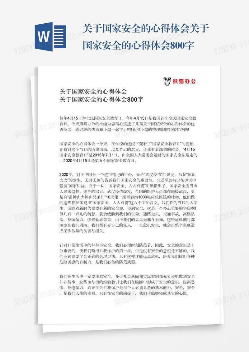 关于国家安全的心得体会关于国家安全的心得体会800字