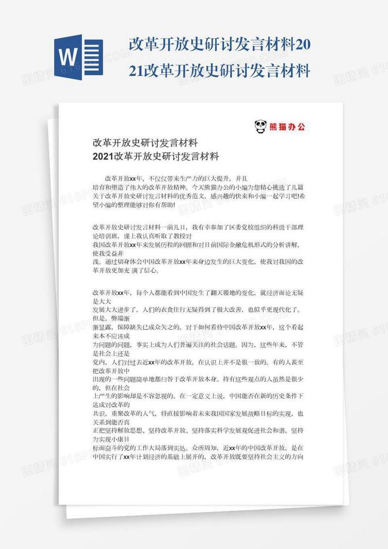 改革开放史研讨发言材料2021改革开放史研讨发言材料