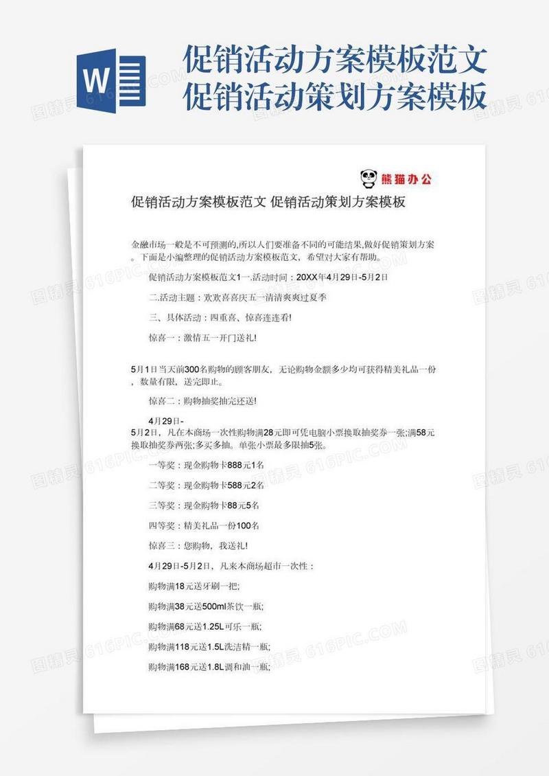 促销活动方案模板范文促销活动策划方案模板