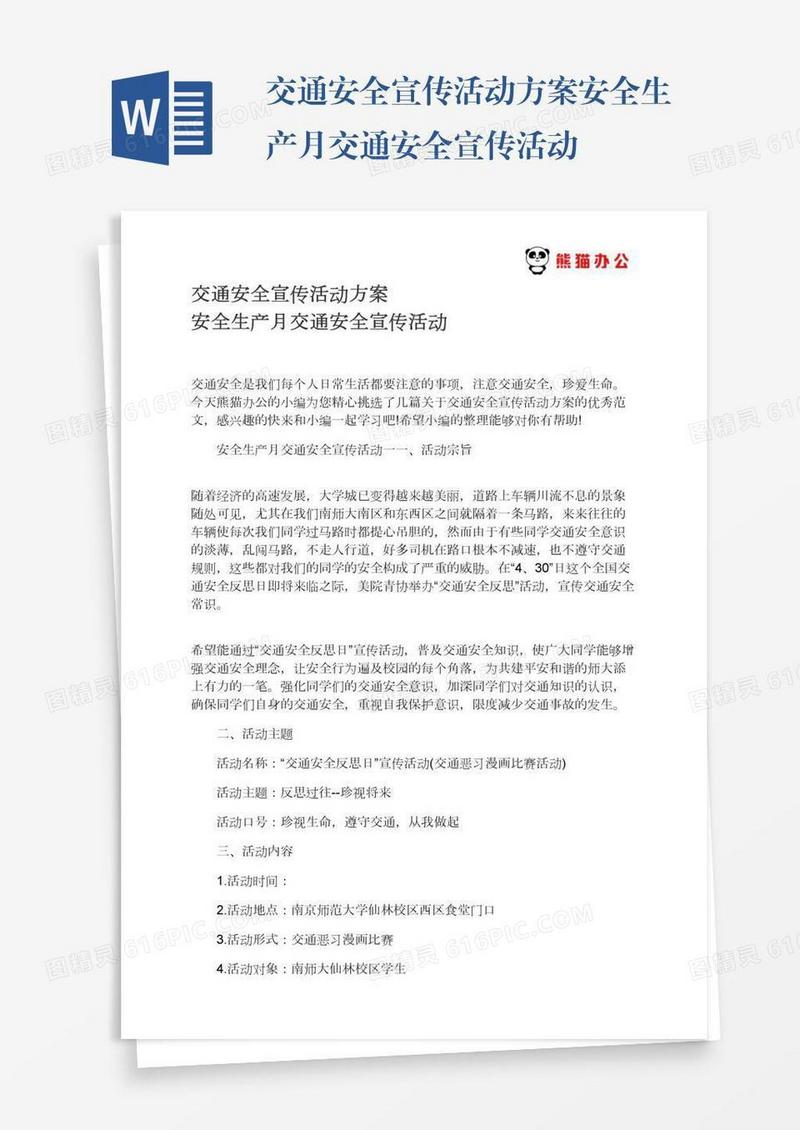 交通安全宣传活动方案安全生产月交通安全宣传活动