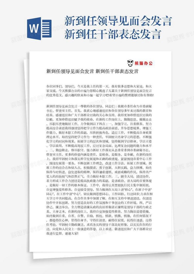 新到任领导见面会发言新到任干部表态发言