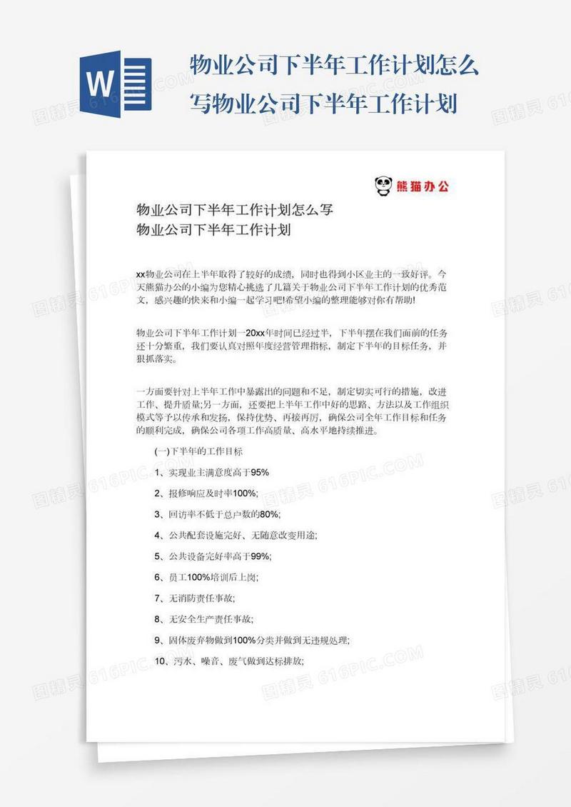 物业公司下半年工作计划怎么写物业公司下半年工作计划