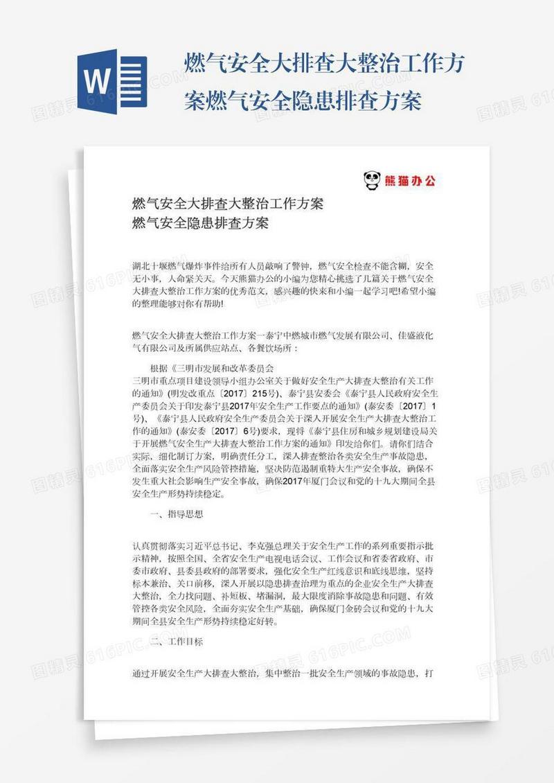 燃气安全大排查大整治工作方案燃气安全隐患排查方案