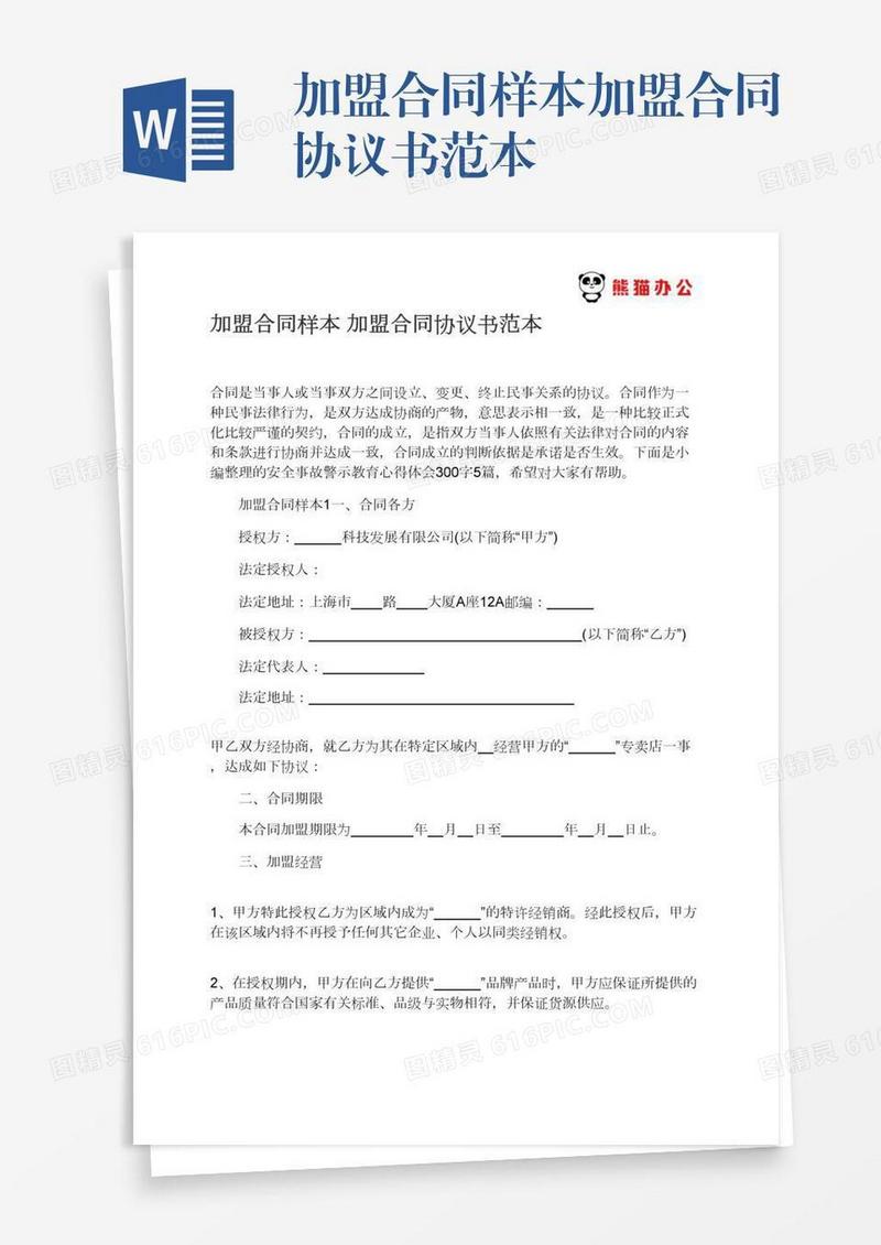 加盟合同样本加盟合同协议书范本