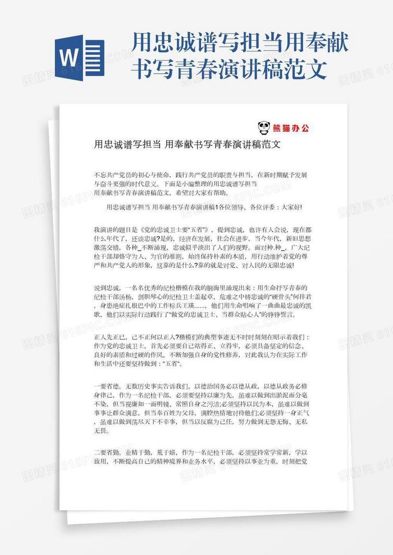 用忠诚谱写担当用奉献书写青春演讲稿范文