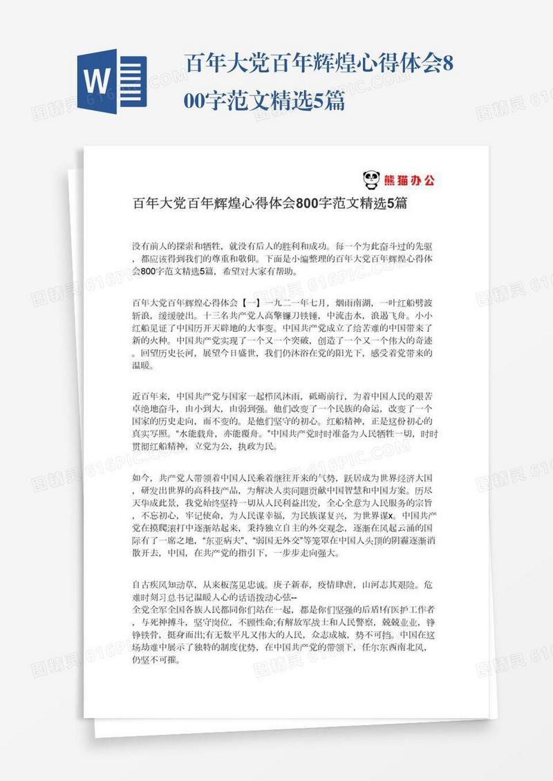 百年大党百年辉煌心得体会800字范文精选5篇
