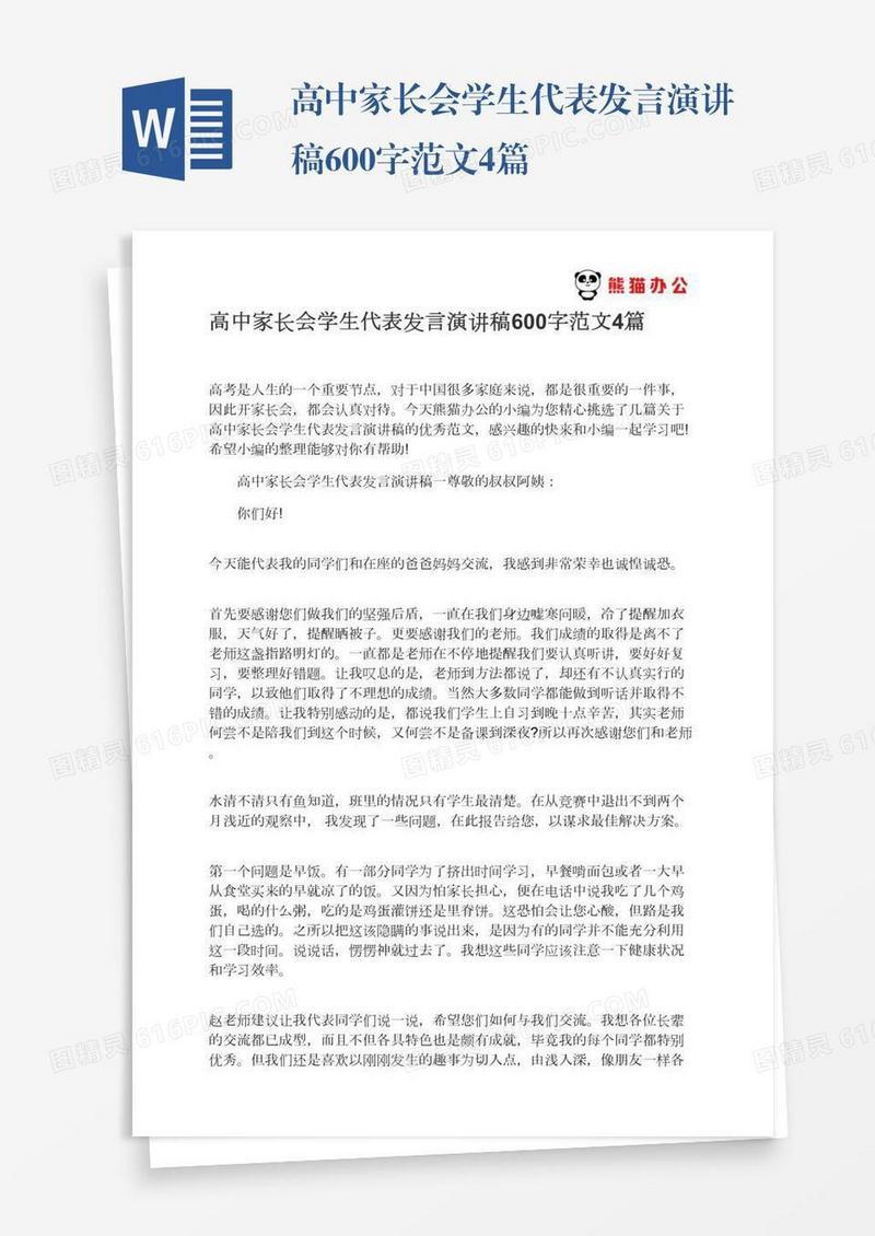 高中家长会学生代表发言演讲稿600字范文4篇